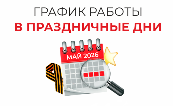 График работы на майские праздники 2026